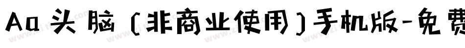Aa槑头槑脑 (非商业使用)手机版字体转换